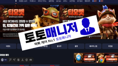 [먹튀확정] 티모벳 먹튀 - 피해금액 2,550 원 증거자료 공개 (도메인 티모벳.com)