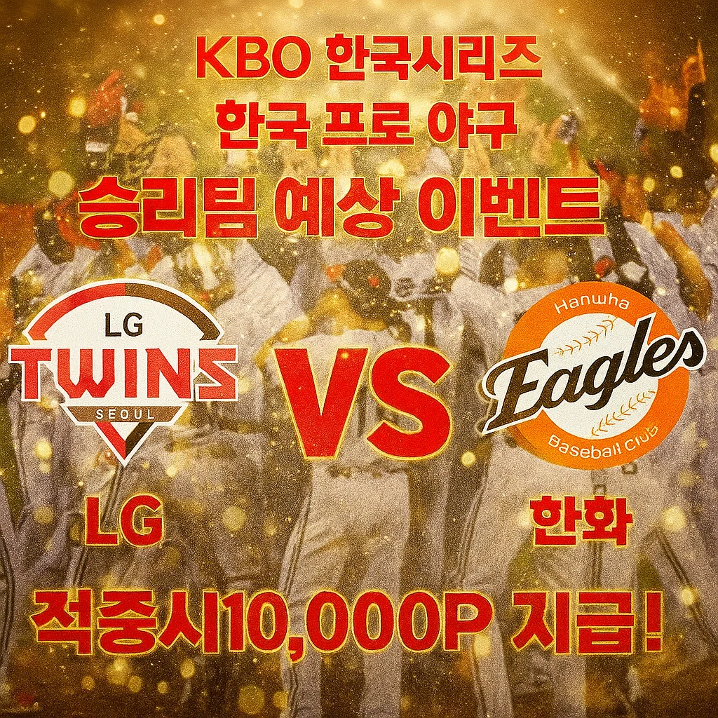 10월31일 KBO LG VS 한화