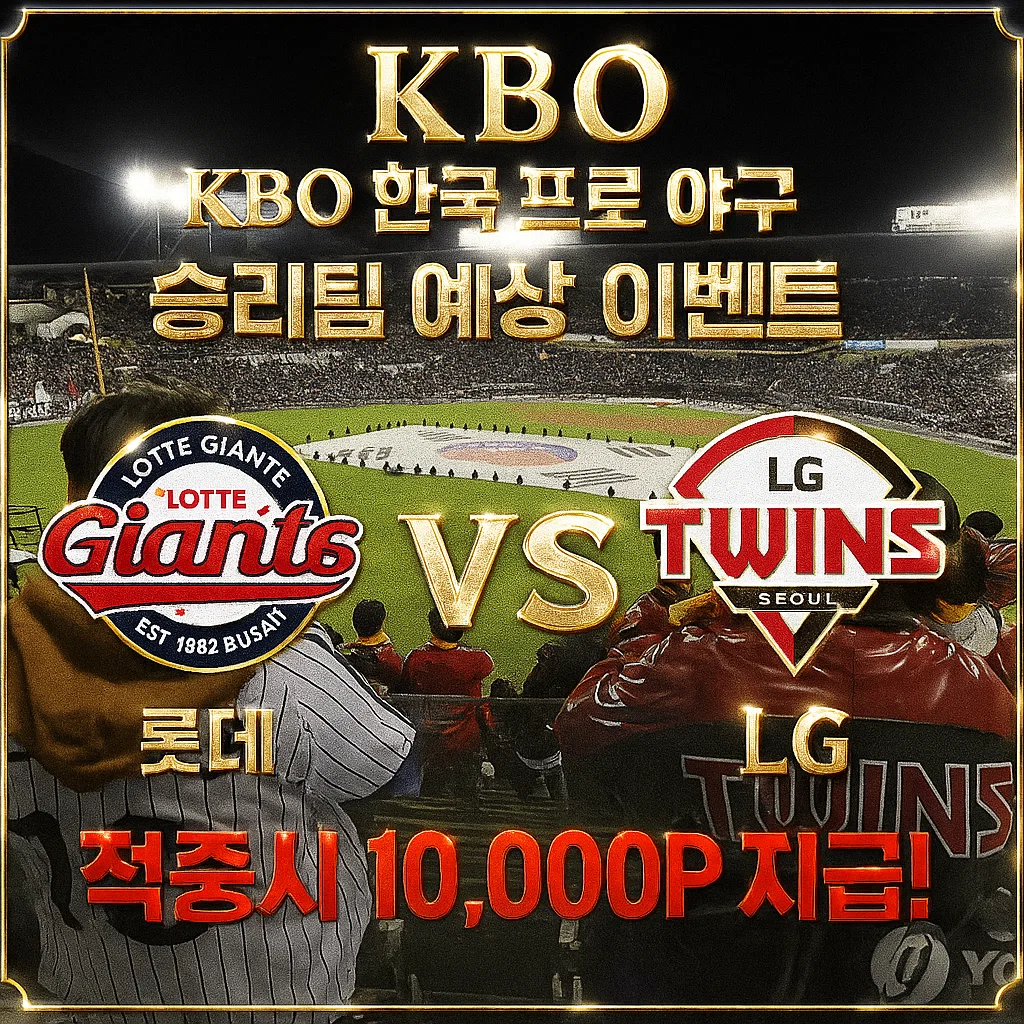 9월2일 KBO 롯데 VS LG
