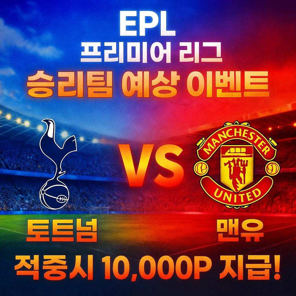 11월08일 프리미어리그 토트넘 VS 맨유