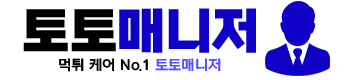 토토매니저 - 토토사이트 꽁머니 먹튀검증 커뮤니티 안전놀이터